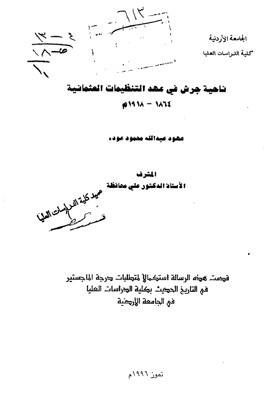 ناحیه جرش فی عهد التنظیمات العثمانیه 1864-1918 م (رساله الماجستیر)