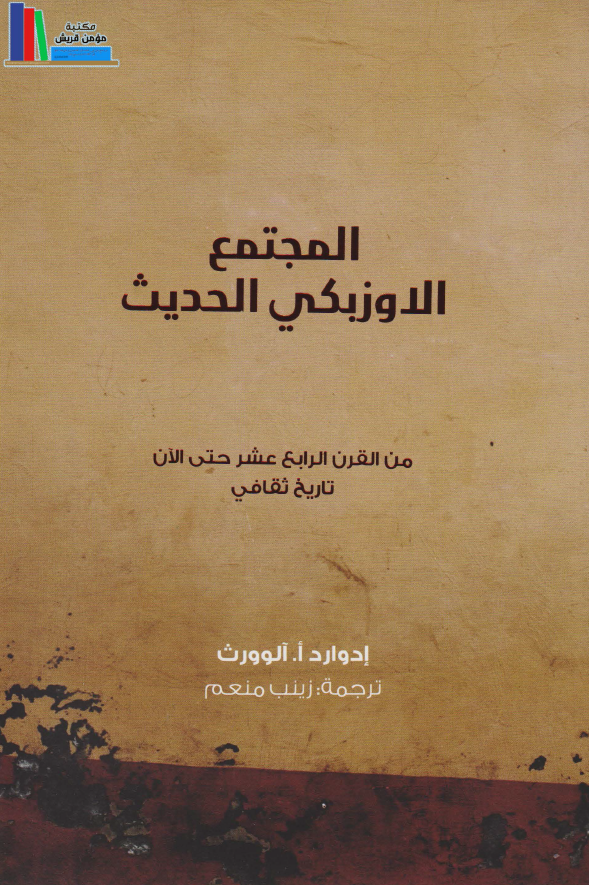 المجتمع الاوزبکی الحدیث من القرن الرابع عشر حتی الآن (تاریخ ثقافی)