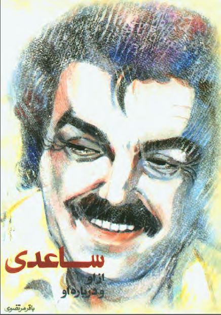 غلامحسین ساعدی، از او و درباره او