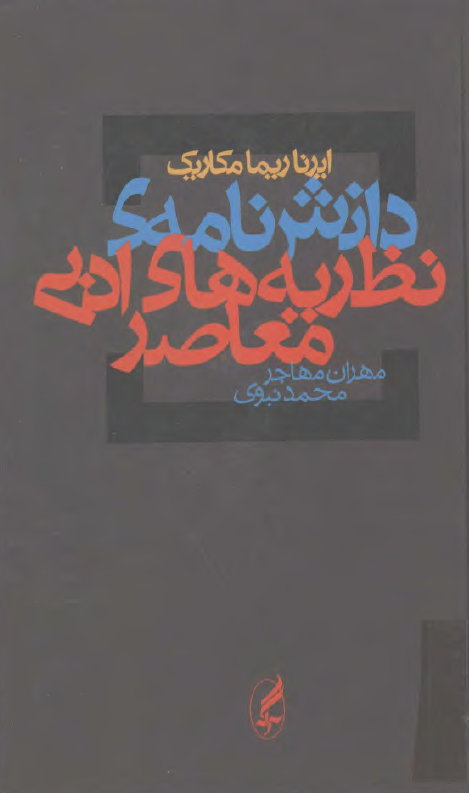 دانشنامه نظريه هاي ادبي معاصر