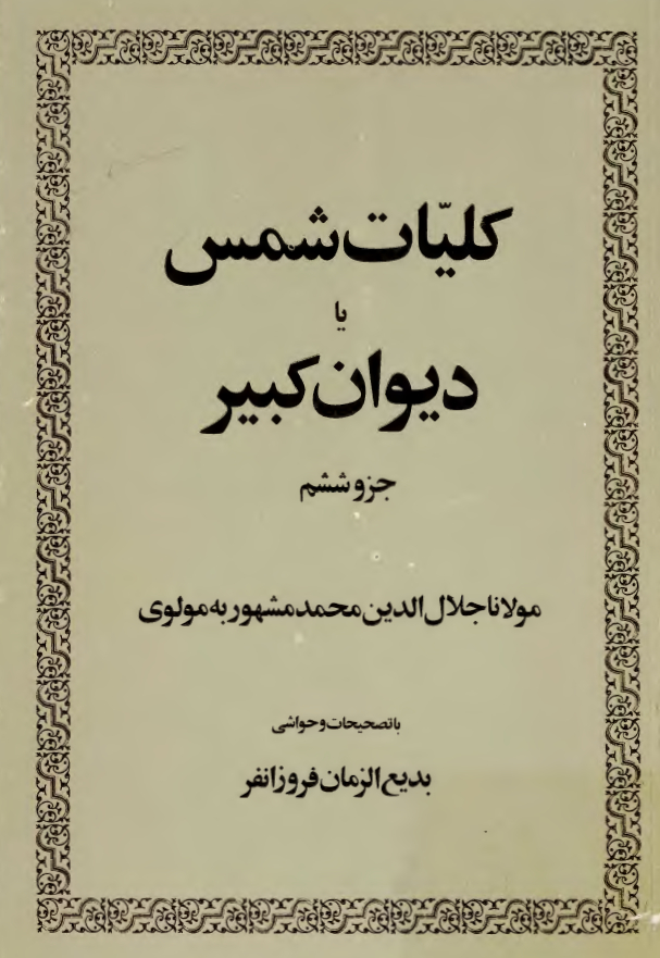 کليات شمس يا ديوان کبير
