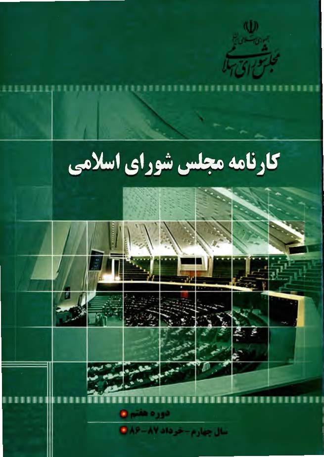 کارنامه مجلس شورای اسلامی - دوره هفتم سال اول خرداد 84-83