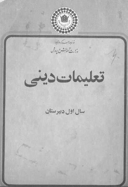 تعليمات دينی سال اول دبيرستان