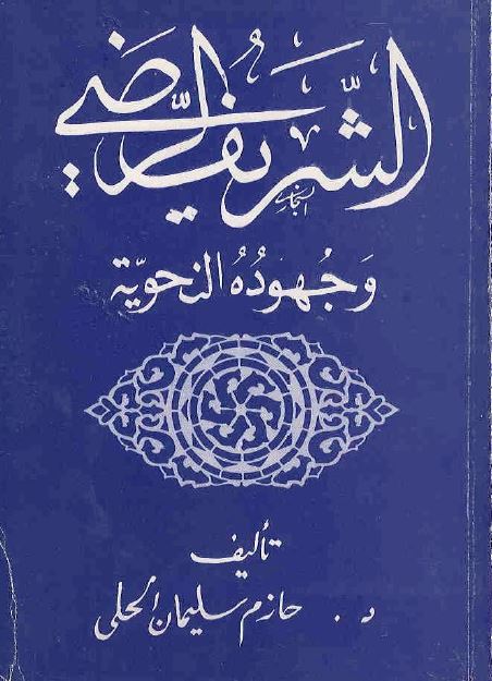 الشریف الرضی و جهوده النحویه 