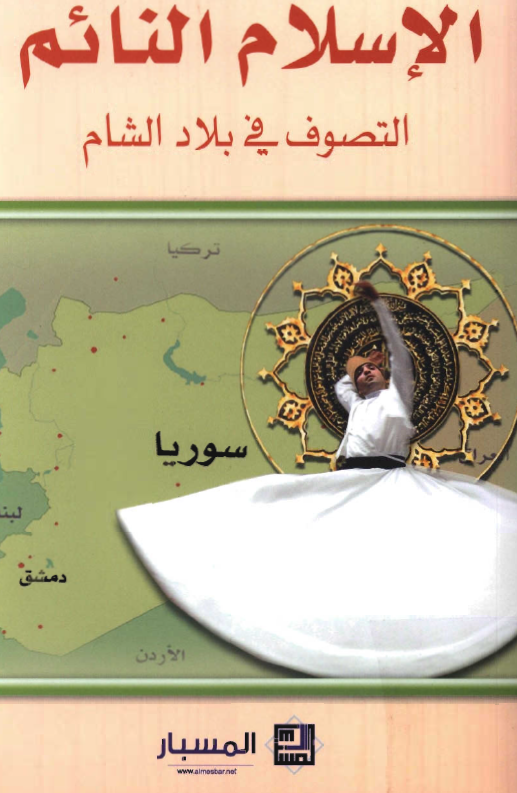 الاسلام النائم: التصوف في بلاد الشام