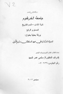 الدولة العثمانية في عهد السلطان سليم الأول 1