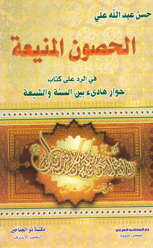 الحصون المنيعة رد علي کتاب حورا هاديء بين السنة و الشيعة