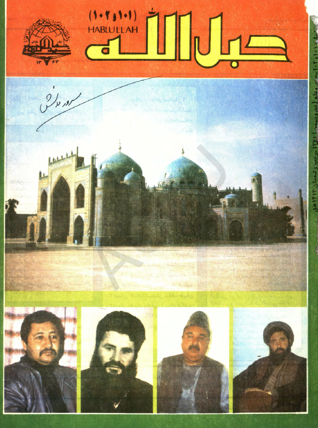 حبل الله (ماهنامه دینی، اجتماعی، سیاسی، فرهنگی)؛ سال نهم، شماره 102-101 (جدی-دلو 1371)