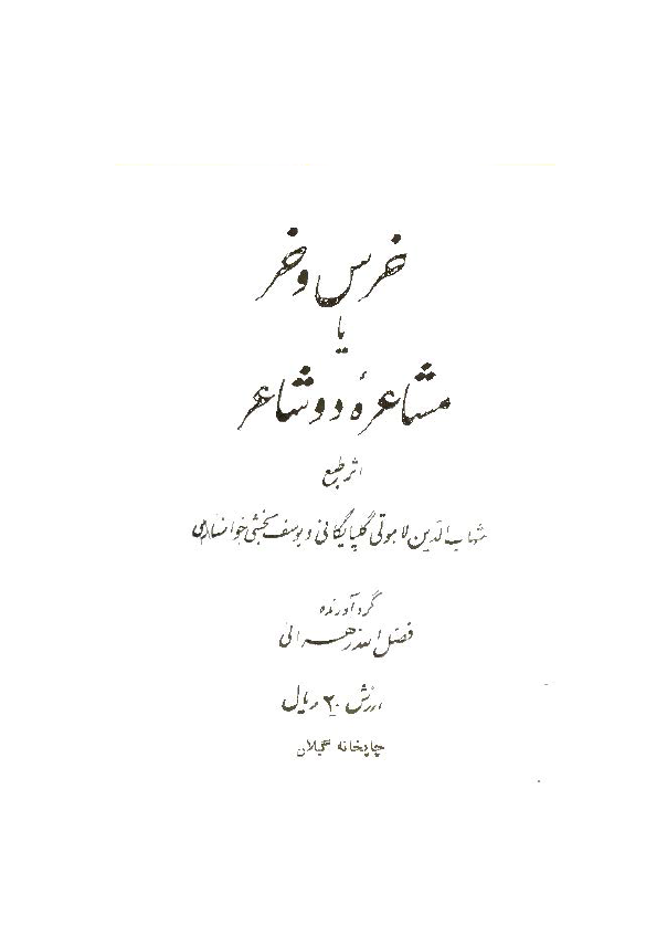 خرس و خر یا مشاعره دو شاعر