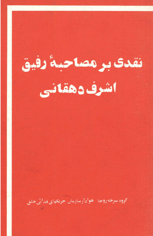 نقدي بر مصاحبه رفيق اشرف دهقاني
