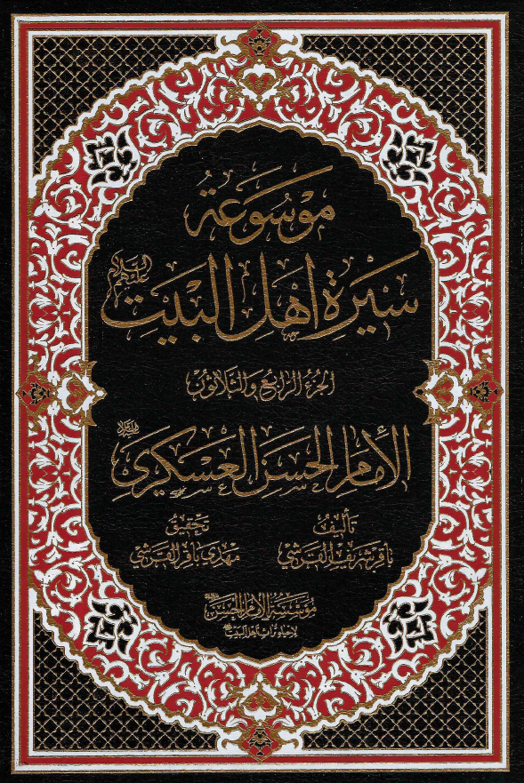 موسوعه سيره اهل البيت (ع)؛ الامام الحسن العسکری (ع) (الجزء الرابع و الثلاثون)