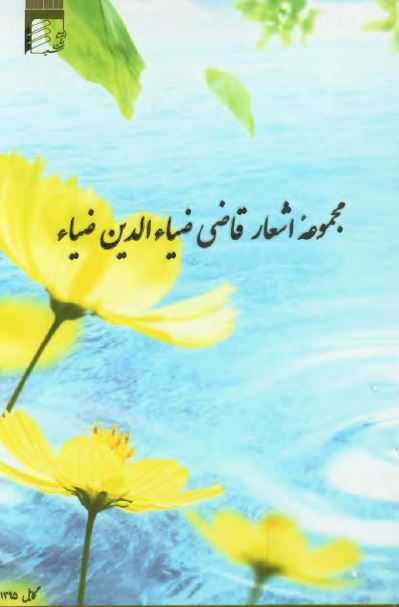 مجموعه اشعار قاضی ضیاء الدین ضیاء