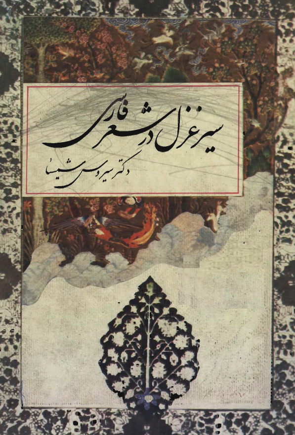 سير غزل در شعر فارسي