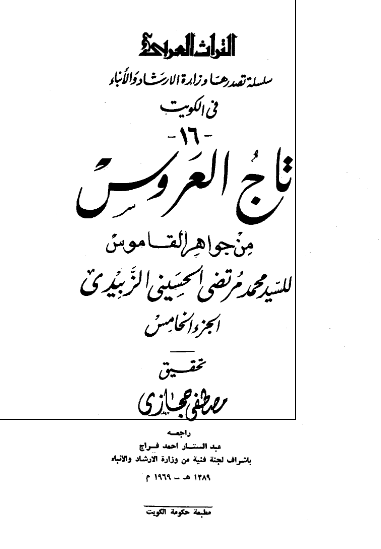 تاج العروس من جواهر القاموس