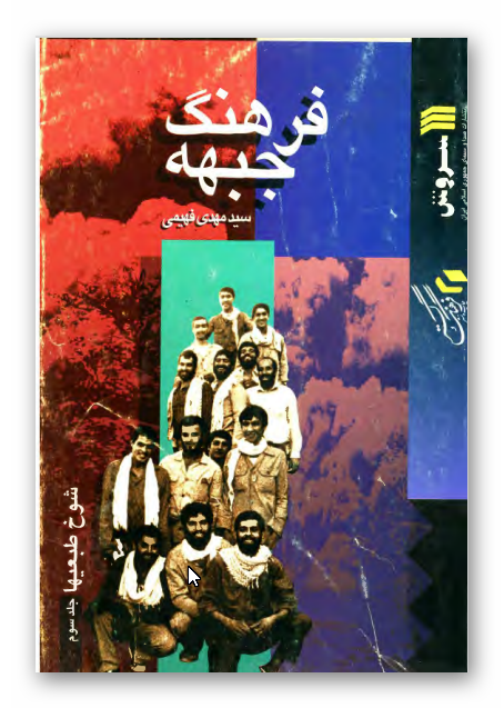 فرهنگ جبهه - شوخ طبعيها 