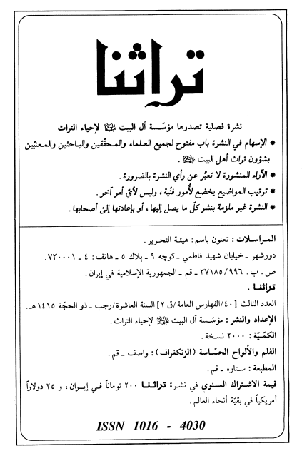 تراثنا؛ العدد الثالث، السنه العاشره، رجب-ذوالحجه 1415 هـ. ق