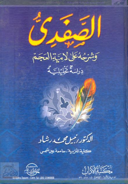 الصفدی و شرحه علی لامیه العجم دراسه تحلیلیه 
