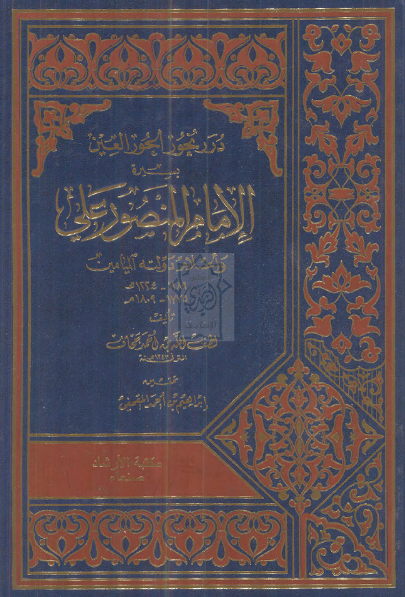 درر نحور الحور العين بسيره الامام المنصور علي و اعلام دولته الميامين