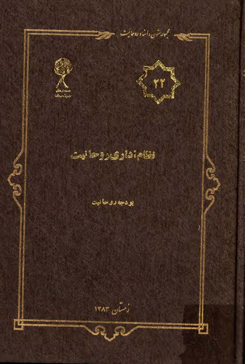 مجموعه متون و اسناد روحانيت 22: نظام اداري روحانيت بودجه روحانيت