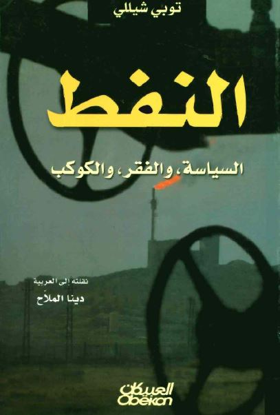 النفط؛ السیاسه و الفقر و الکوکب 