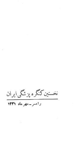 نخستین کنگره پزشکی ایران (رامسر، مهرماه 1331)