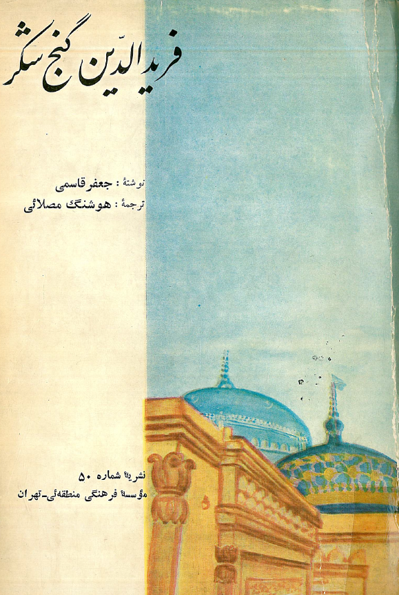 فریدالدین گنج شکر