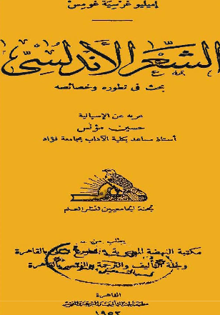 الشعر الاندلسی بحث فی تطوره و خصائصه