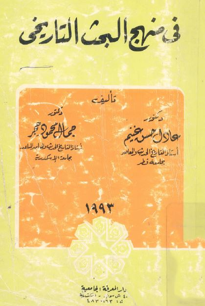 فی منهج البحث التاریخی