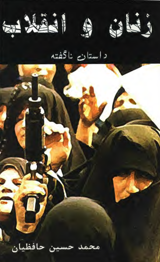 زنان و انقلاب داستان ناگفته
