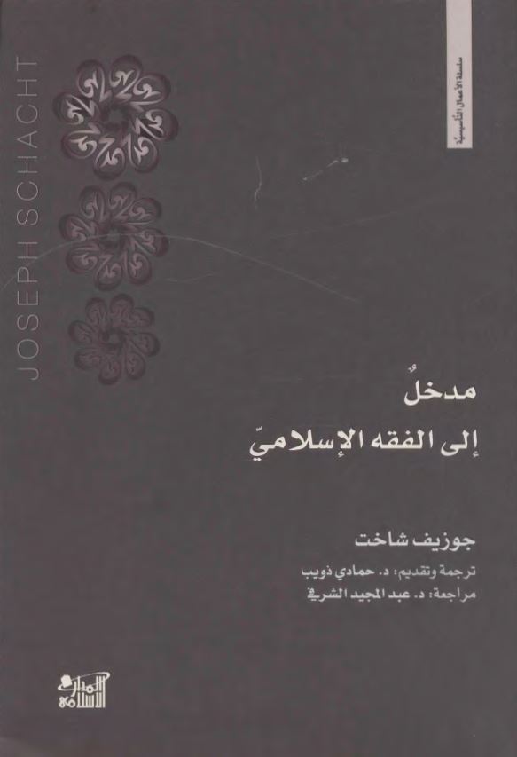مدخل الی الفقه الاسلامی