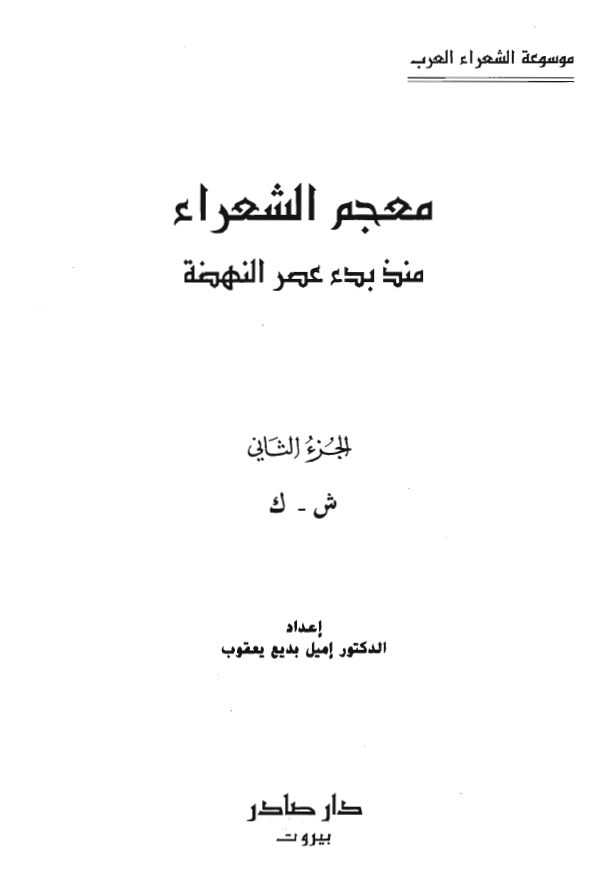 معجم الشعراء منذ بدء عصر النهضه (ش - ک)