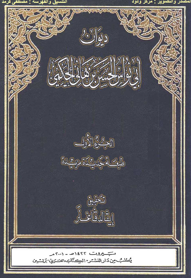 النشرات الاسلامیه 20 - دیوان ابی نواس الحسن بن هانی الحکمی
