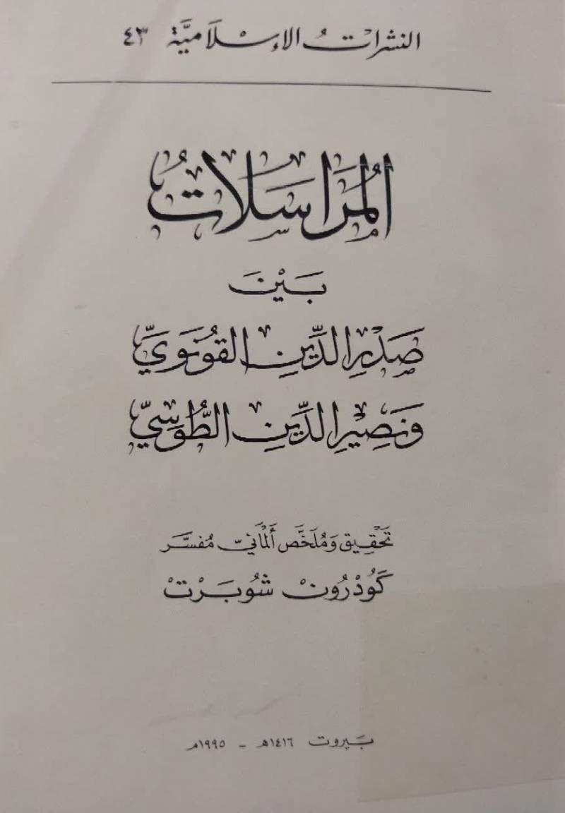 المراسلات بین صدرالدین القونوی و نصیرالدین الطوسی