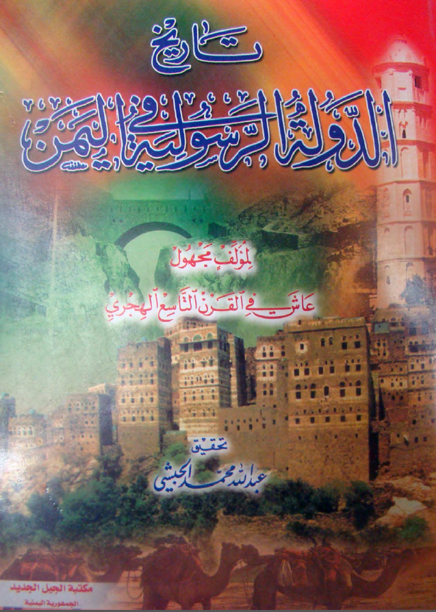 تاریخ الدوله الرسولیه فی الیمن