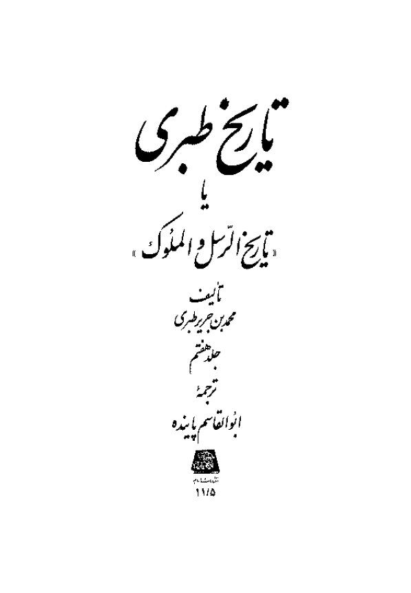 تاريخ طبري یا تاریخ الرسل و الملوک (جلد هفتم)