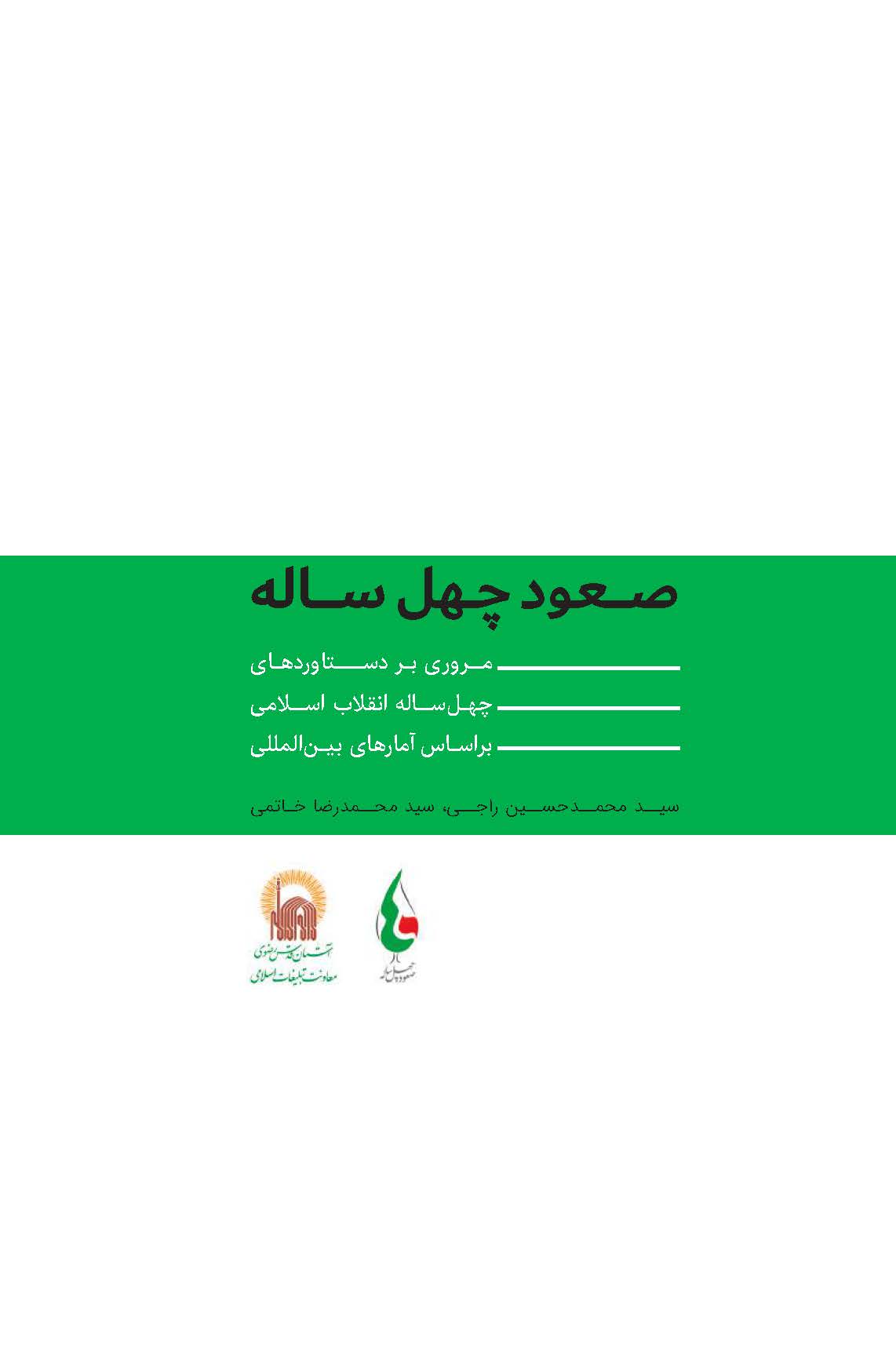 صعود چهل ساله: مروری بر دستاوردهای چهل ساله انقلاب اسلامی بر اساس آمارهای بین المللی