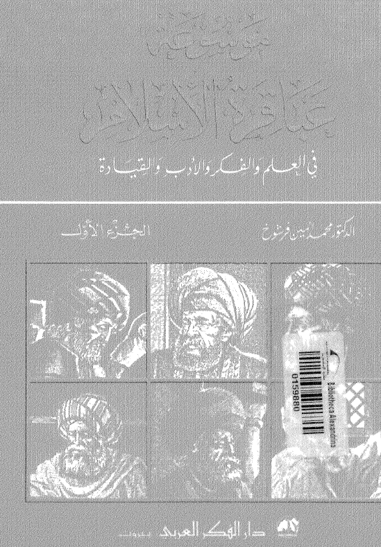 موسوعه عباقره الاسلام؛ فی العلم و الفکر و الادب و القیاده