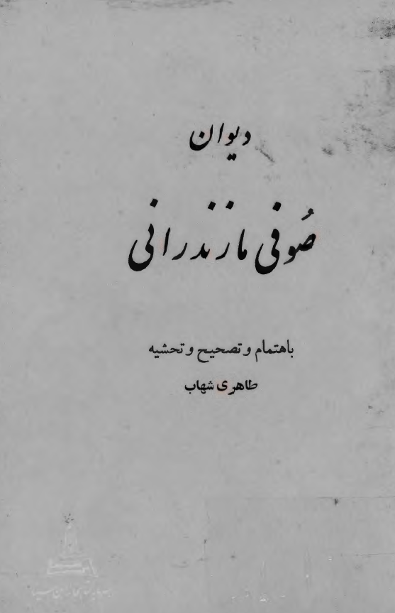 ديوان صوفي مازندراني
