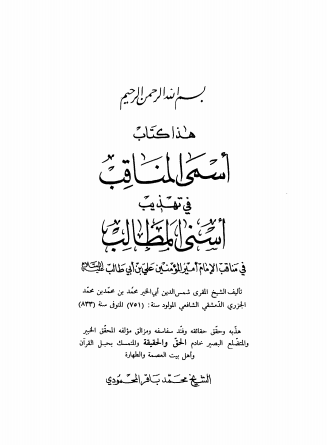 اسمی المناقب فی تهذيب اسنی المطالب فی مناقب الامام امير المومنين علی بن ابی طالب (ع)