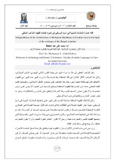 فقه عمارة المنشآت الدينية فى آسيا الوسطي فى ضوء كتابات فقهاء المذهب