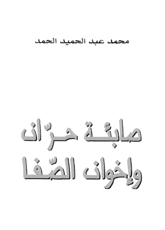 صابئه حران و اخوان الصفا