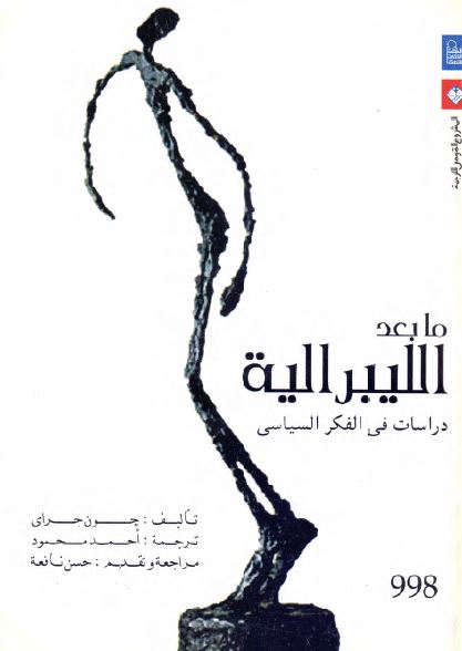 ما بعد اللیبرالیه دراسات فی الفکر السیاسی 