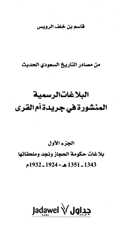 البلاغات الرسميه المنشوره في جريده ام القري؛ بلاغات حکومه الحجاز و نجد و ملحقاتها 1343-1351 هـ/1924-1932 م