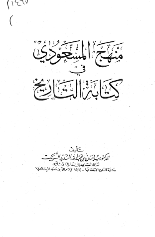 منهج المسعودی فی کتابه التاریخ