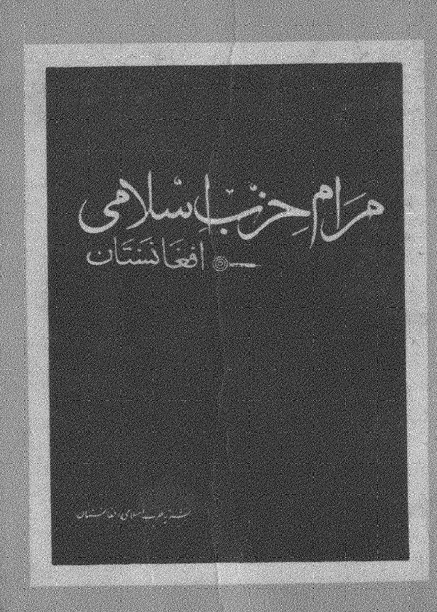 مرام حرب اسلامی افغانستان