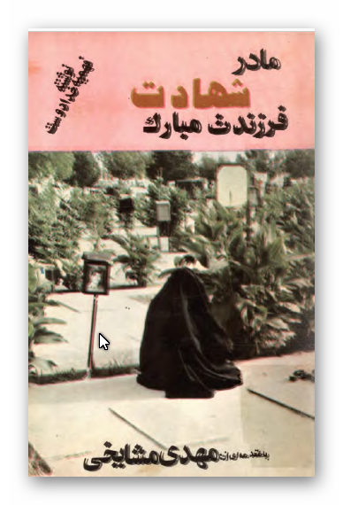 مادر شهادت فرزندت مبارک: صحنه هایی از روزها و شبهای انقلاب، روزها و شبهای خون و شهادت در یکی از محله های جنوب تهران