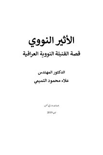 الأثير النووي قصة القنبلة النووية العراقية 