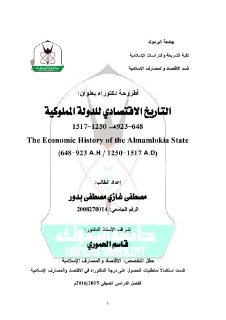 التاريخ الاقتصادي للدولة المملوكية