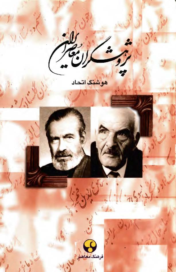 پژوهشگران معاصر ايران