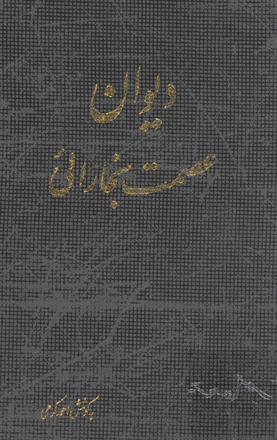 ديوان عصمت بخارائي